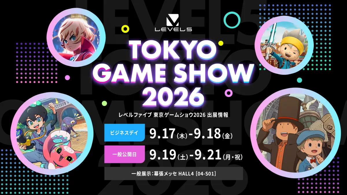 レベルファイブは東京ゲームショウ2026に過去最大規模で出展し、新作4タイトルの試遊展示や出展記念セールなど、多彩な企画を展開する。(レベルファイブ提供)