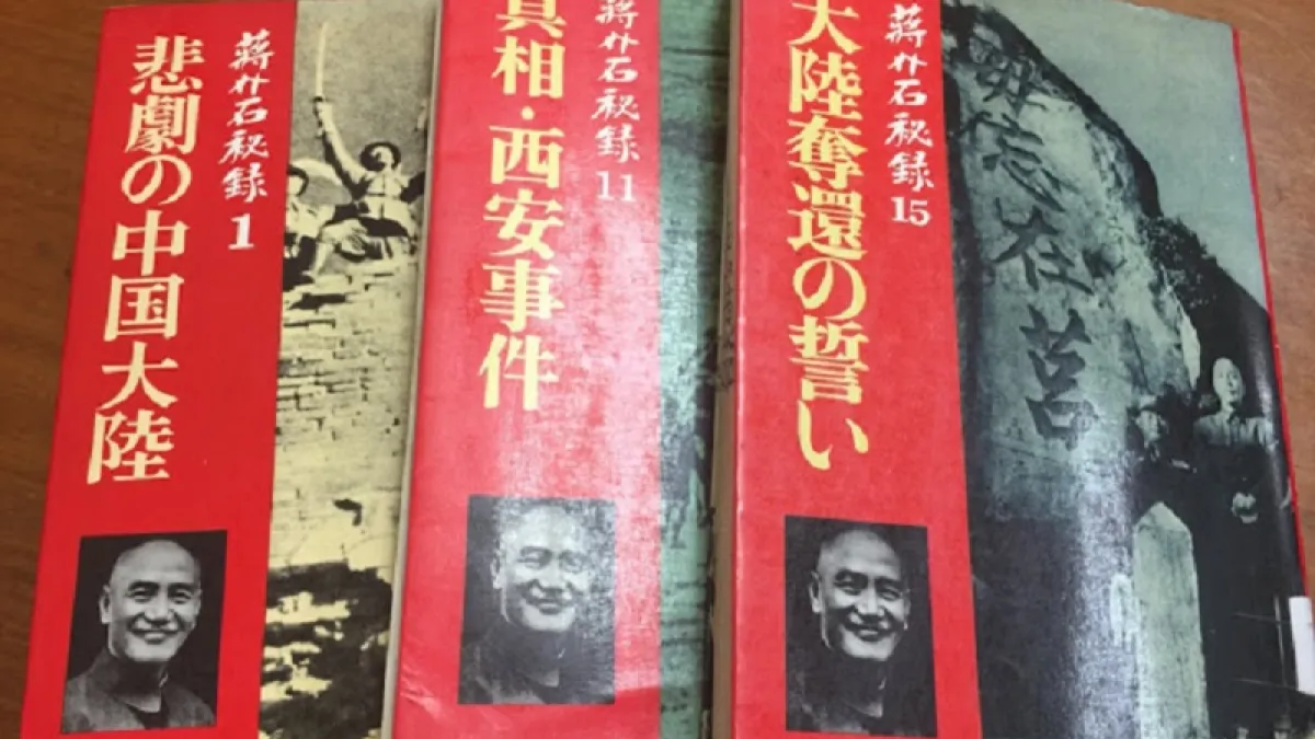 日文的《蔣介石秘錄》,單行本從1975年開始出版。(作者提供)