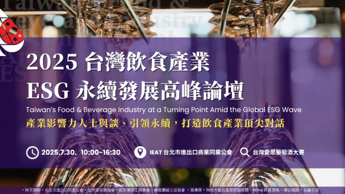 2025台灣飲食產業 ESG永續發展高峰論壇
