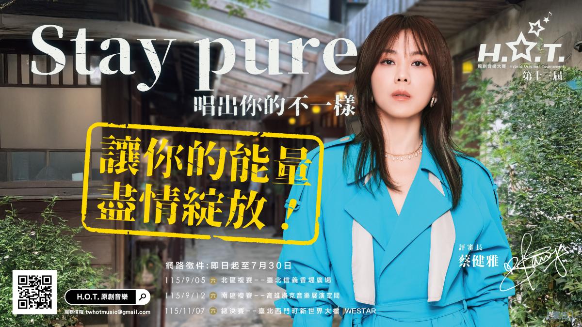 蔡健雅坐鎮評審長力挺新聲音 第十三屆H.O.T.原創音樂大賽徵件開跑