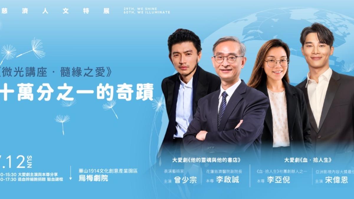 慈濟60周年人文特展華山登場 以微光照見初心29放光串聯影像講座市集 從一念善心回望一甲子人文行動