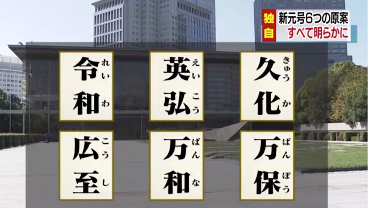 日本年號其他五個備選方案:英弘、久化、廣至、萬和、萬保。 日本年號其他五個備選方案:英弘、久化、廣至、萬和、萬保。