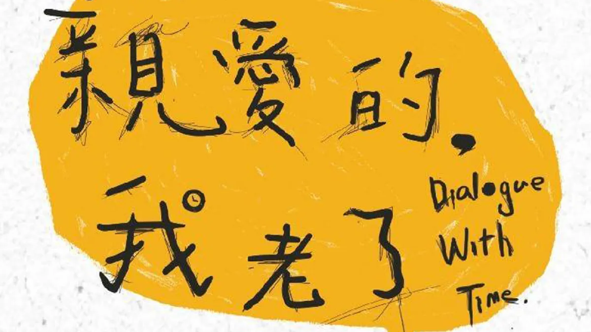 根據衛福部最新統計,國內廣義的獨居老人已逾4萬6000多人;且受到女性平均壽命較男性長6.6歲影響,獨居女性又多於男性。(取自親愛的,我老了臉書)