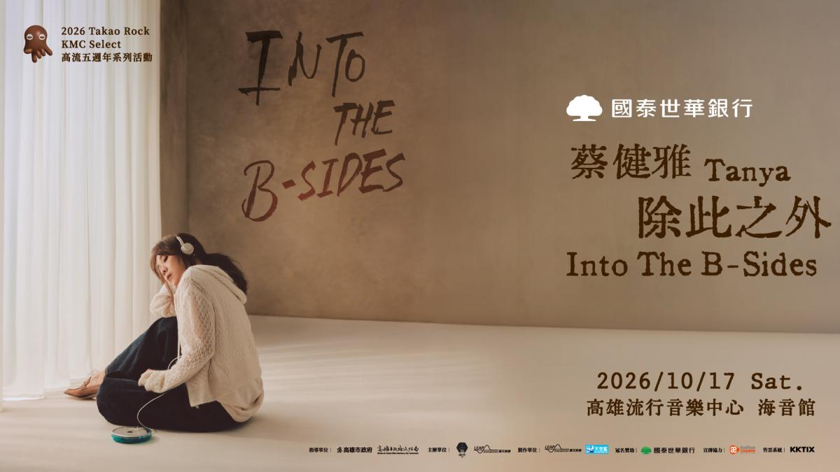 蔡健雅10月17日重返高雄開唱 B-Sides演唱會登高流五週年打狗祭