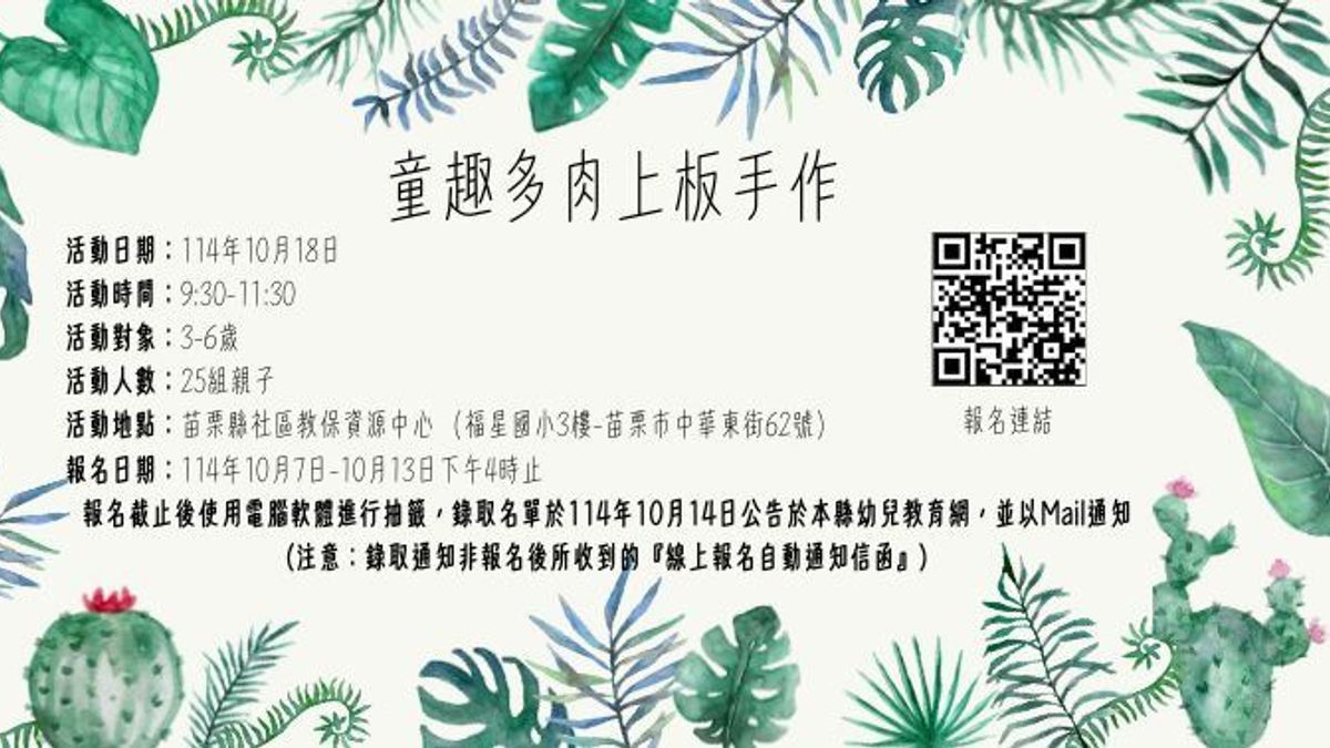 苗栗縣社區教保資源中心於10/18辦理「童趣多肉上板手作」親子活動。(圖/苗栗縣政府) 苗栗縣社區教保資源中心於10/18辦理「童趣多肉上板手作」親子活動。(圖/苗栗縣政府)