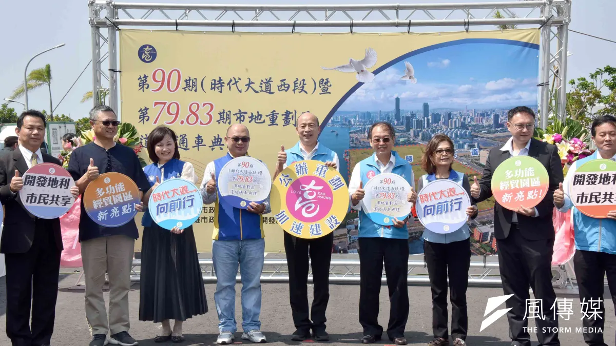 高雄市長韓國瑜主持通車啟用儀式,透過公辦重劃加速土地開發,助高雄產業升級、經濟發展。(圖/徐炳文攝)