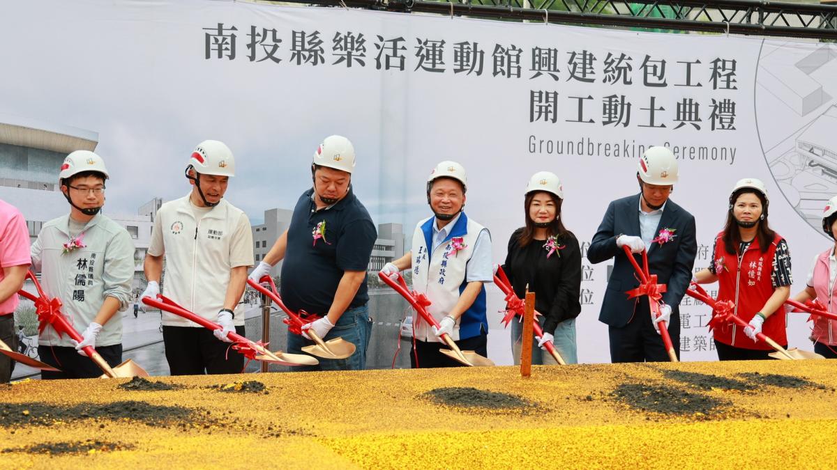 打造全齡健康新地標 投縣首座樂活運動館開工動土預計117年底完工