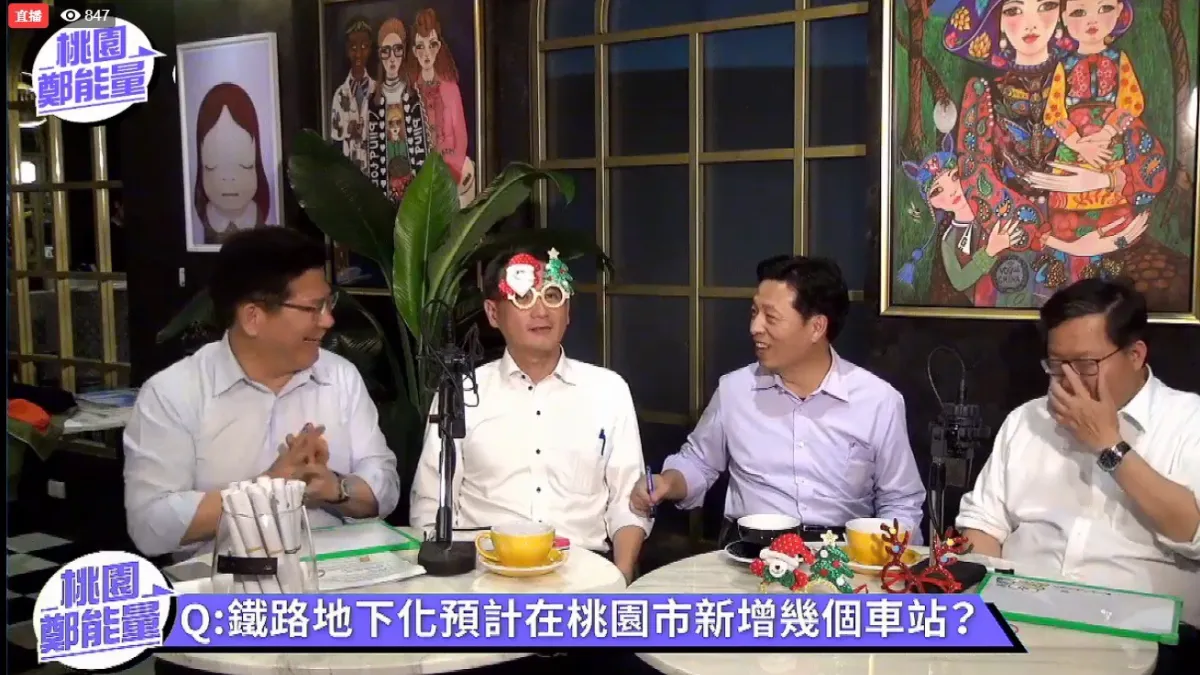 鄭寶清(右二)直播中仍不忘與林佳龍討論桃園交通建設的細節。(圖/鄭寶清國會辦公室提供)