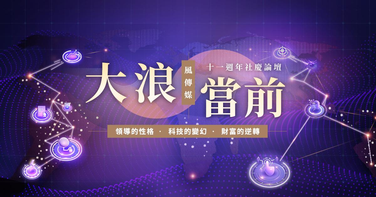 風傳媒十一週年社慶論壇《大浪當前》