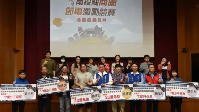 南投縣政府3/23在縣府舉辦成果發表及頒獎典禮,競賽結果由清境觀光協會獲得總成績第1名,顯示節電有成。(圖/南投縣政府提供)