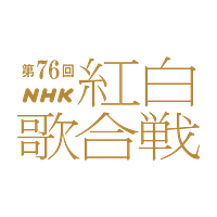 第76回NHK紅白歌合戦の司会は綾瀬はるか、有吉弘行、今田美桜、鈴木奈穂子アナの4人に決定。テーマは「つなぐ、つながる、大みそか。」で、放送100年の節目を飾る特別な紅白となる。(写真/NHK提供) 第76回NHK紅白歌合戦の司会は綾瀬はるか、有吉弘行、今田美桜、鈴木奈穂子アナの4人に決定。テーマは「つなぐ、つながる、大みそか。」で、放送100年の節目を飾る特別な紅白となる。(写真/NHK提供)