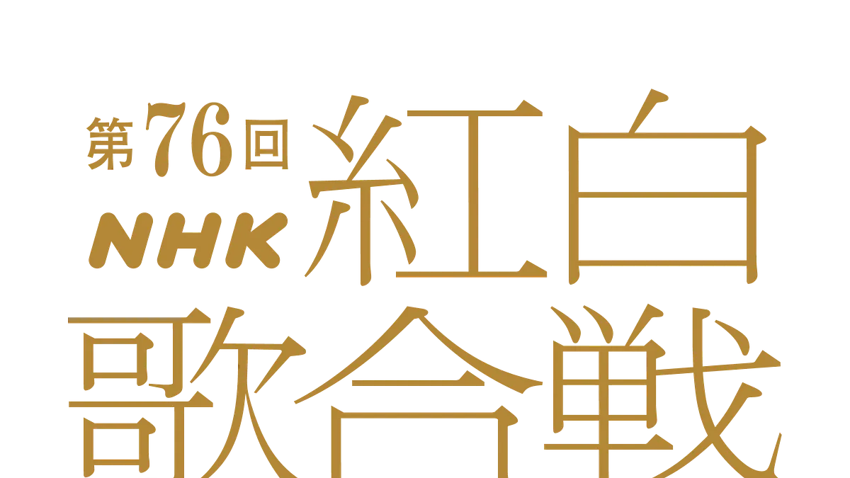 第76回NHK紅白歌合戦の司会は綾瀬はるか、有吉弘行、今田美桜、鈴木奈穂子アナの4人に決定。テーマは「つなぐ、つながる、大みそか。」で、放送100年の節目を飾る特別な紅白となる。(写真/NHK提供) 第76回NHK紅白歌合戦の司会は綾瀬はるか、有吉弘行、今田美桜、鈴木奈穂子アナの4人に決定。テーマは「つなぐ、つながる、大みそか。」で、放送100年の節目を飾る特別な紅白となる。(写真/NHK提供)