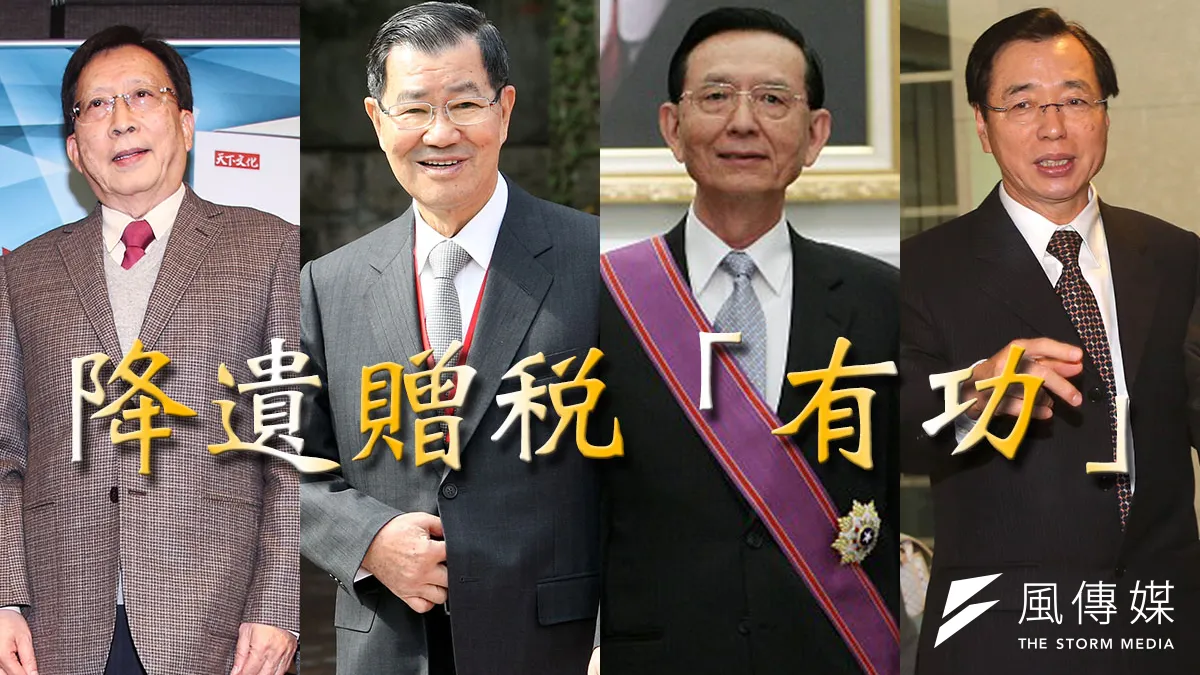 調降遺贈稅現在證明是一個嚴重錯誤的政策,當年主導此政策的官員們,是否知錯、感到愧疚呢?(風傳媒影像合成)