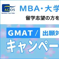 アゴス・ジャパンは海外大学院留学を目指す層を対象に、GMATや出願対策プログラムが10%OFFとなるキャンペーンを4月19日まで実施し、早期の準備開始を支援する。(写真/株式会社アゴス・ジャパン提供) アゴス・ジャパンは海外大学院留学を目指す層を対象に、GMATや出願対策プログラムが10%OFFとなるキャンペーンを4月19日まで実施し、早期の準備開始を支援する。(写真/株式会社アゴス・ジャパン提供)