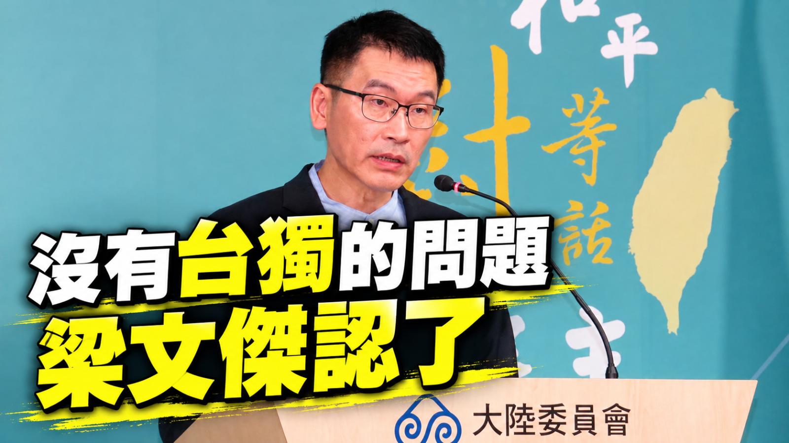梁文傑也認了「沒有台獨的問題」!陸委會為什麼拋出重磅發言,賴政府準備和北京展開對話?