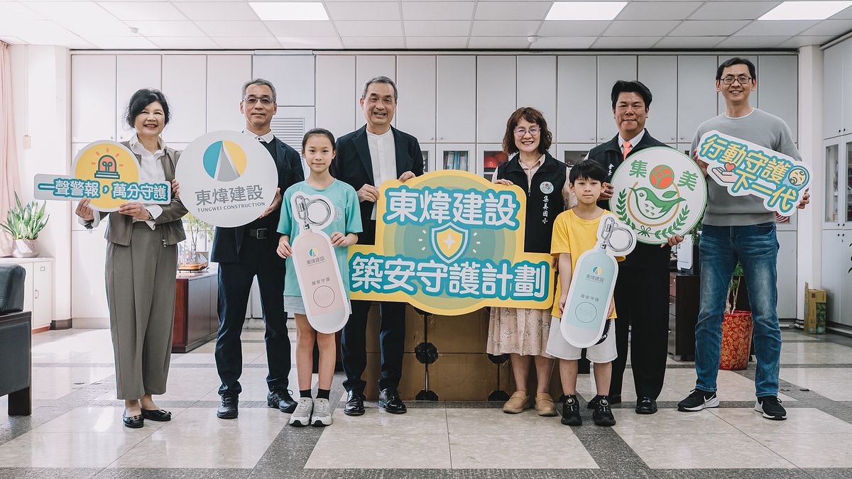 深耕地方回饋在地 東煒建設《築安守護計劃》投入兒童安全行動!