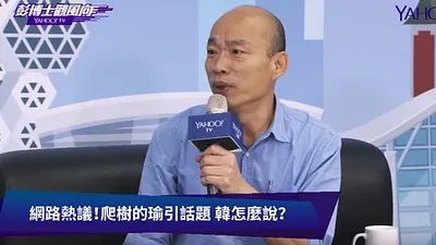 高雄市長韓國瑜5日接受「YAHOO!TV 彭博士觀風向」專訪時表示,上任前發現高雄路面有將近5000個洞,「怎麼搞得像非洲一樣?」(Yahoo奇摩提供)