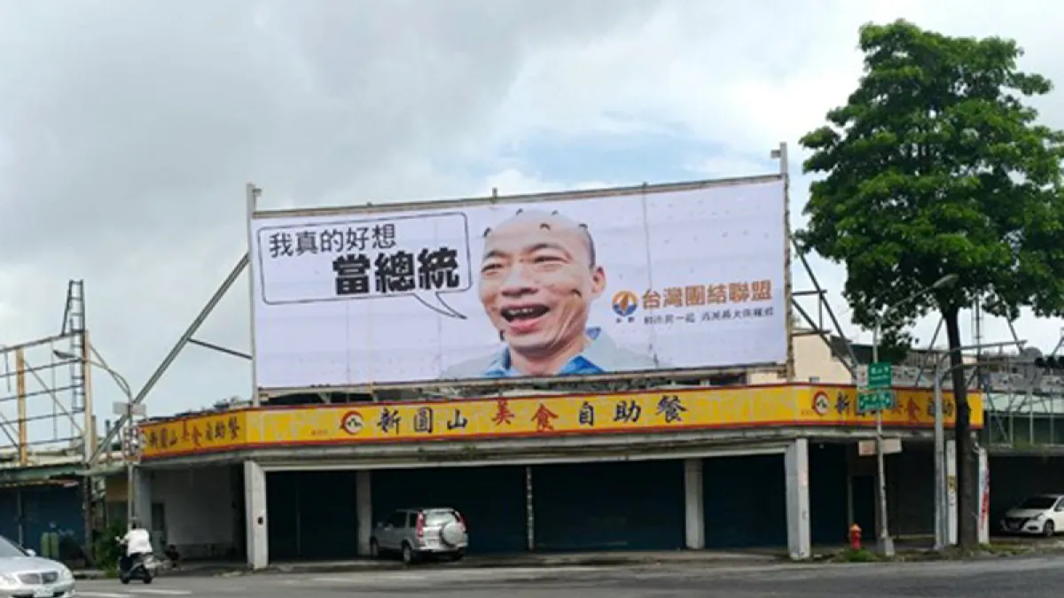 台聯在高雄市小港區中安路和鳳頂路口,豎立巨型看板諷刺韓國瑜「好想當總統」。(資料照,取自臉書「台灣團結聯盟」)