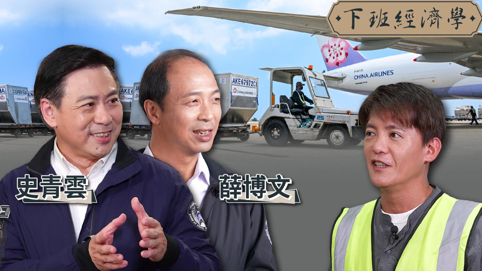 【下班經濟學】獨家開箱全台最強貨機!直擊華航領先業界的幕後秘辛!