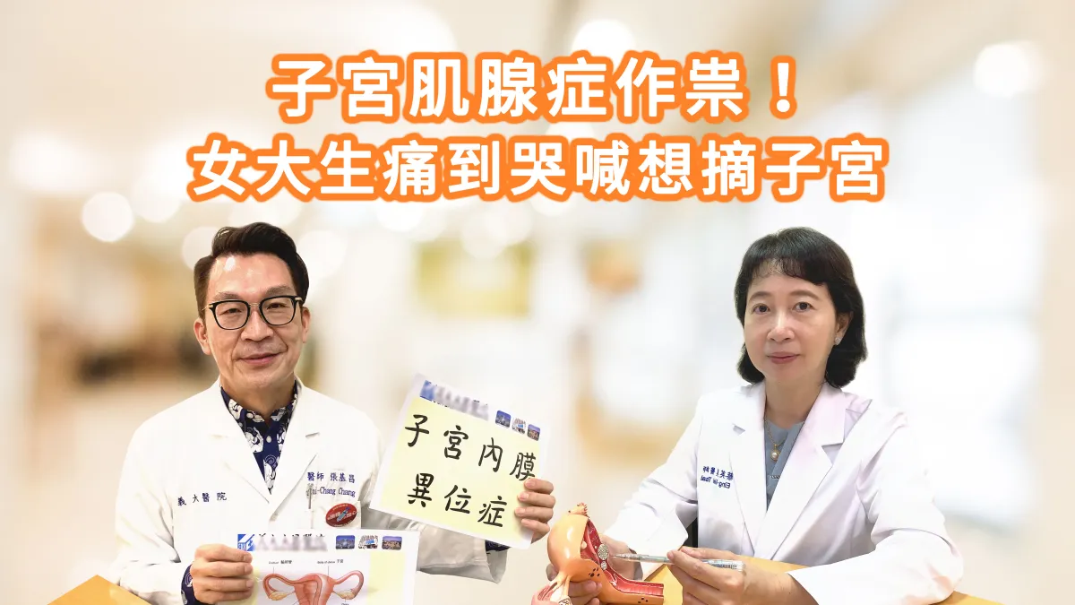 張基昌醫師與蔡英美醫師共同呼籲,女性平時若有經痛困擾、經期不穩定或下腹部有下墜感,應積極尋求婦產科醫師診斷治療。
