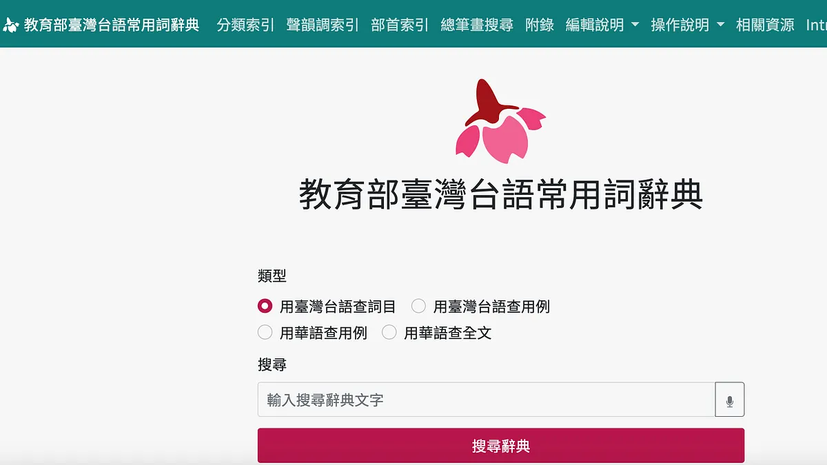 作者批評教育部《台灣台語常用詞辭典》充滿謬誤,嚴重污染台語漢字的書寫。(擷取自台灣台語常用詞辭典) 作者批評教育部《台灣台語常用詞辭典》充滿謬誤,嚴重污染台語漢字的書寫。(擷取自台灣台語常用詞辭典)