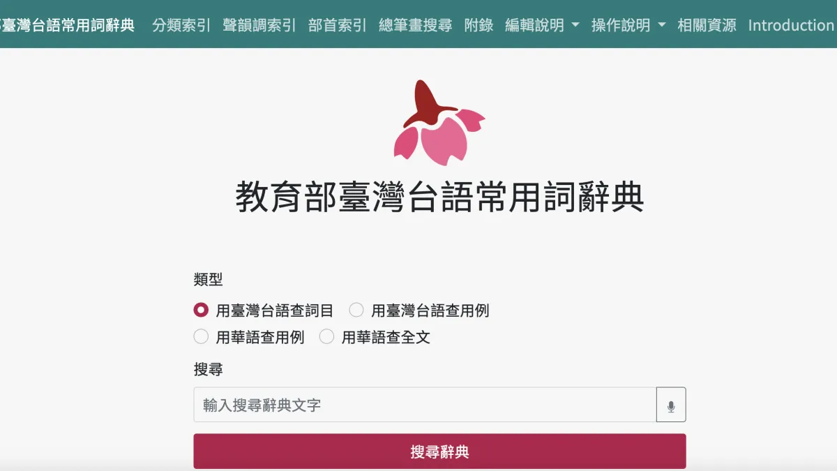 作者批評教育部《台灣台語常用詞辭典》充滿謬誤,嚴重污染台語漢字的書寫。(擷取自台灣台語常用詞辭典)