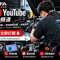 ALLFA中和富貿透過YouTube短影音分享法系車保修案例,協助車主認識故障診斷與日常保養觀念。(圖/業者提供) ALLFA中和富貿透過YouTube短影音分享法系車保修案例,協助車主認識故障診斷與日常保養觀念。(圖/業者提供)