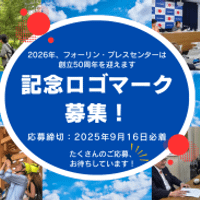 公益財団法人フォーリン・プレスセンター(FPCJ)は、2026年の創立50周年に向け、記念ロゴマークのデザインを一般公募する。(画像/FPCJ提供) 公益財団法人フォーリン・プレスセンター(FPCJ)は、2026年の創立50周年に向け、記念ロゴマークのデザインを一般公募する。(画像/FPCJ提供)
