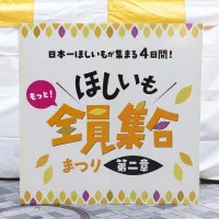 東京・有楽町で「ほしいも全員集合まつり」が開幕し、過去最大規模となる約100種類の干し芋販売や「全国ほしいもグランプリ」初の一般投票に多くの来場者が詰めかけた。(写真/IBARAKI sense提供) 東京・有楽町で「ほしいも全員集合まつり」が開幕し、過去最大規模となる約100種類の干し芋販売や「全国ほしいもグランプリ」初の一般投票に多くの来場者が詰めかけた。(写真/IBARAKI sense提供)
