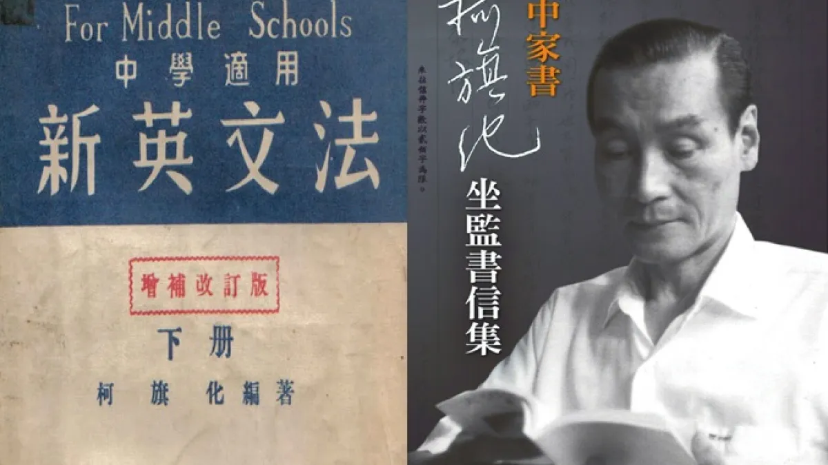 「英文參考書之神」柯旗化所著的《新英文法》是許多學生的共同回憶。(圖片:第一出版社,作者合成)