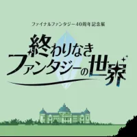 人気ゲーム「ファイナルファンタジー」の誕生40周年を記念する特別展が2027年1月に東京国立博物館表慶館で開幕し、歴代の歩みや最新作の紹介とともに、シリーズ初となる同館所蔵文化財とのコラボレーション展示が展開される。(写真/ファイナルファンタジー40周年記念展「終わりなきファンタジーの世界」PR事務局提供) 人気ゲーム「ファイナルファンタジー」の誕生40周年を記念する特別展が2027年1月に東京国立博物館表慶館で開幕し、歴代の歩みや最新作の紹介とともに、シリーズ初となる同館所蔵文化財とのコラボレーション展示が展開される。(写真/ファイナルファンタジー40周年記念展「終わりなきファンタジーの世界」PR事務局提供)