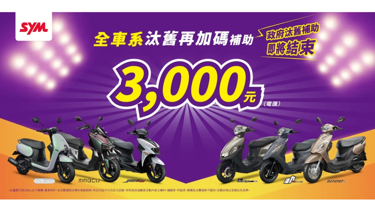 政府補助即將結束,SYM全車系汰舊再加碼3,000元。