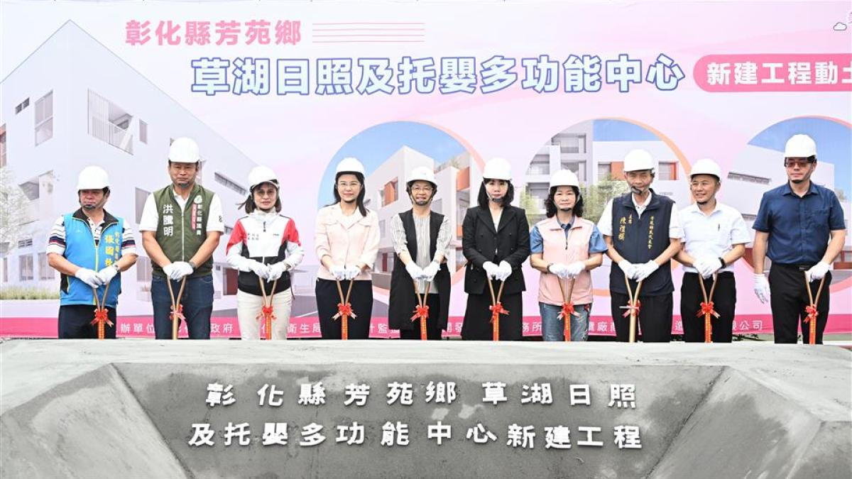 芳苑鄉草湖日照及托嬰多功能中心動土 提供在地全齡照顧服務