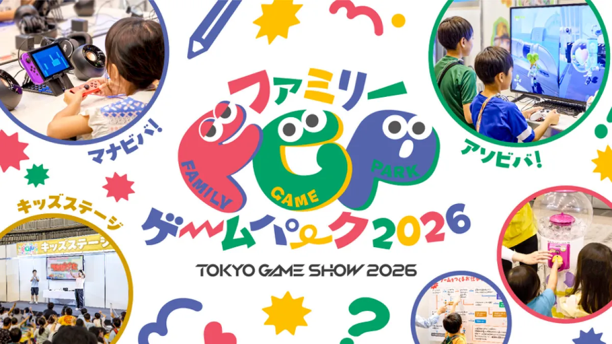 東京ゲームショウ2026の「ファミリーゲームパーク」は、TKP東京ベイ幕張ホールに入場無料エリアを設け、サンリオキャラクターを公式アンバサダーに迎えて9月19日から3日間開催される。(東京ゲームショウ2026 PR事務局提供)