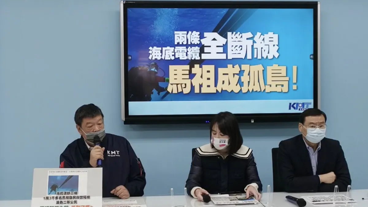 2023年2月16日,國民黨團指出台馬海底電纜遭附近船隻扯斷,造成馬祖全面斷訊,包括觀光、教育甚至軍事都受到嚴重影響。(翻攝國民黨立院黨團臉書)
