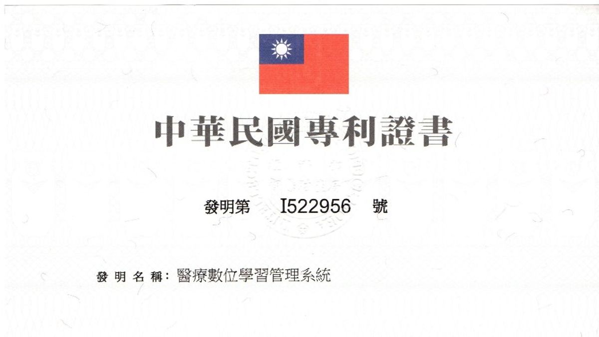 逾60萬人次使用 大林慈濟醫療數位學習系統獲專利認證 逾60萬人次使用 大林慈濟醫療數位學習系統獲專利認證