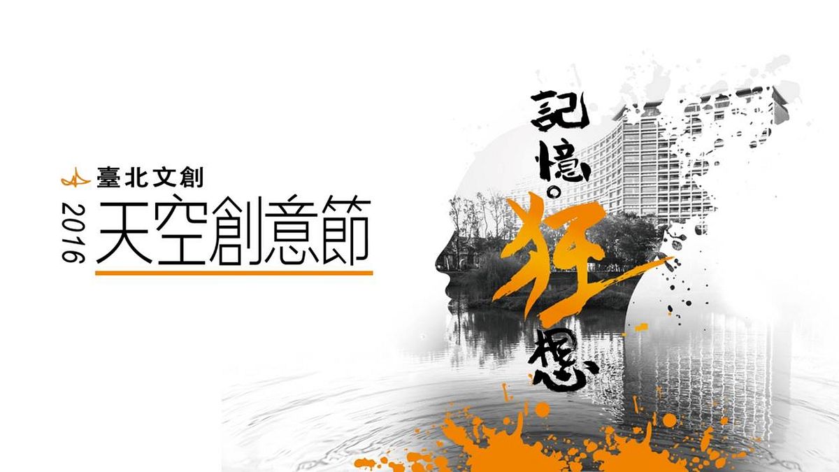 2016《臺北文創天空創意節》徵件主題是「記憶。狂想」,鼓勵創作者從各自不同的生命體驗中,挖掘創意的靈感。(圖/臺北文創提供) 2016《臺北文創天空創意節》徵件主題是「記憶。狂想」,鼓勵創作者從各自不同的生命體驗中,挖掘創意的靈感。(圖/臺北文創提供)