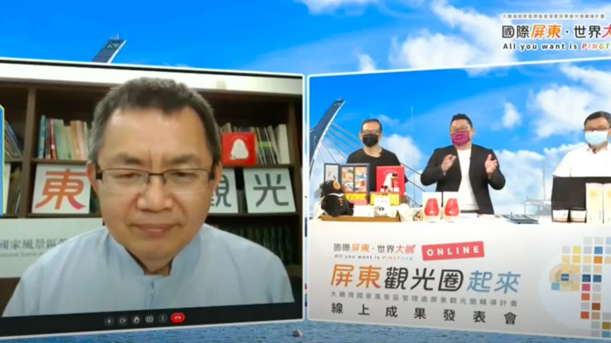 數位觀光的時代真的來臨了嗎?從屏東觀光圈線上成果發表會 看數位觀光趨勢。(圖/主辦單位提供)