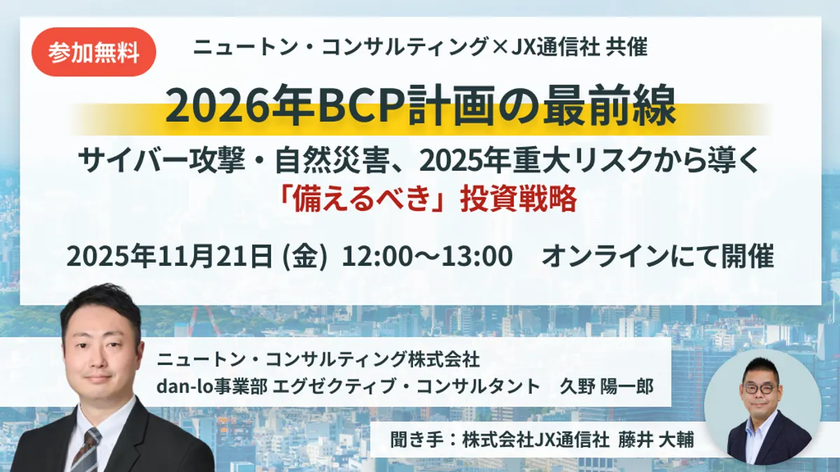2026年を見据え、ニュートン・コンサルティング株式会社と株式会社JX通信社は、自然災害や地政学リスク、サイバー攻撃を踏まえたBCP投資戦略と訓練・情報収集の重要性を解説する共催ウェビナーを開催した。(写真/JX通信社提供)