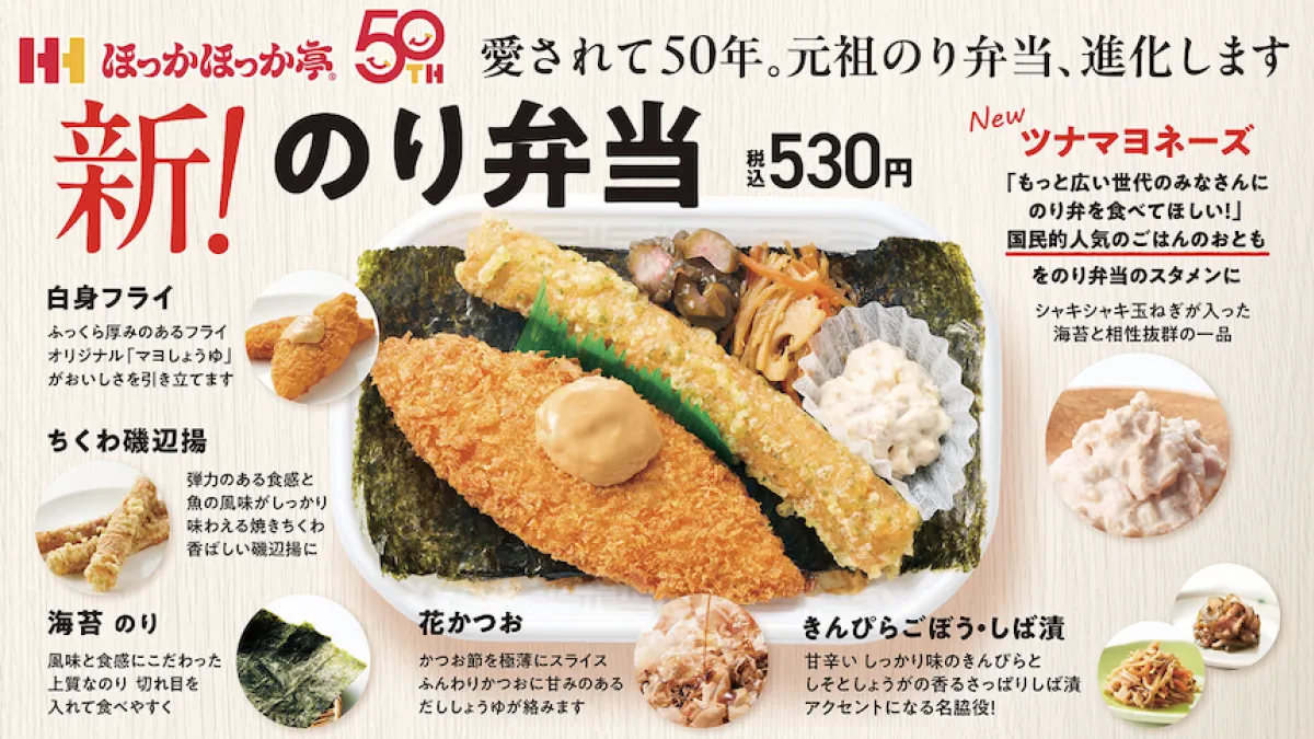 ほっかほっか亭は創業50周年を記念し、看板の「のり弁当」シリーズにツナマヨネーズを加えて9月1日に刷新するとともに、改良したナポリタンの単品およびツナマヨごはんとのセット弁当を8月27日より順次発売する。(写真/ほっかほっか亭総本部PR事務局提供)