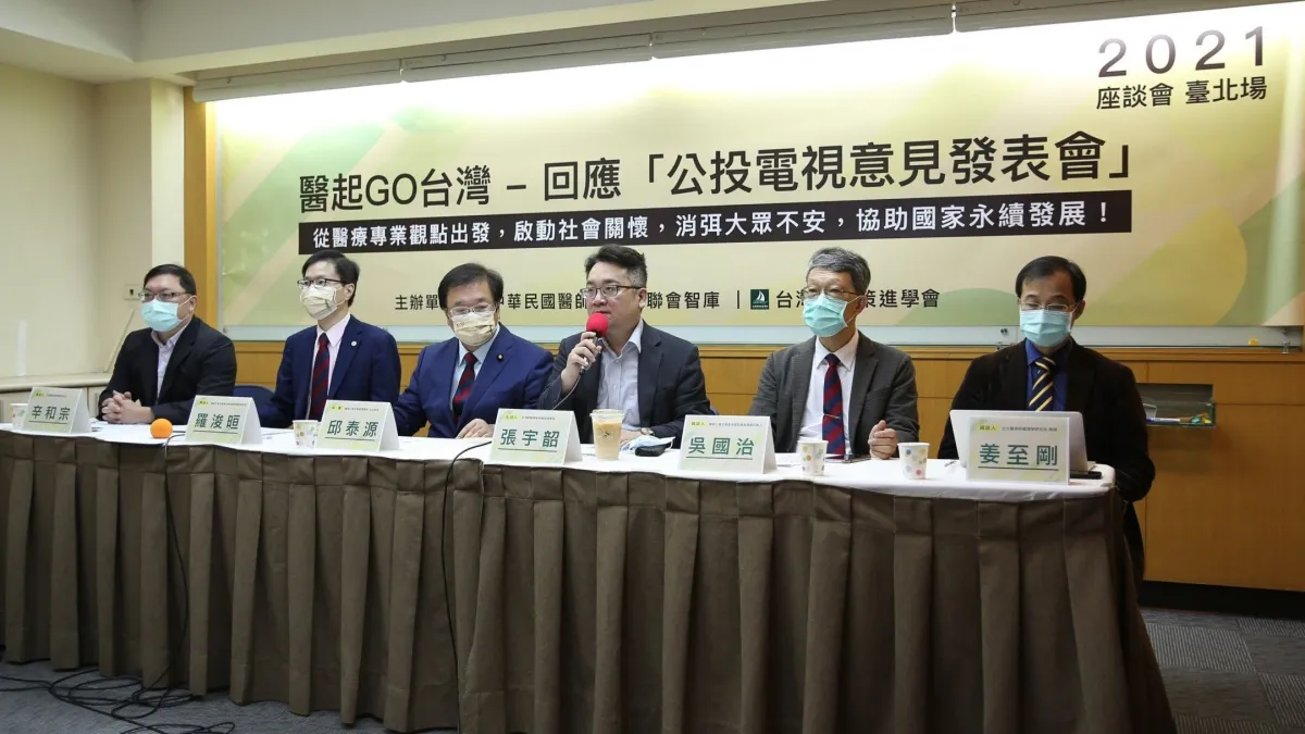 醫師公會全聯會永續發展智庫、台灣韜略策進學會15日舉行「醫起GO台灣-回應『公投電視意見發表會』」座談會台北場。(台灣韜略策進學會提供)