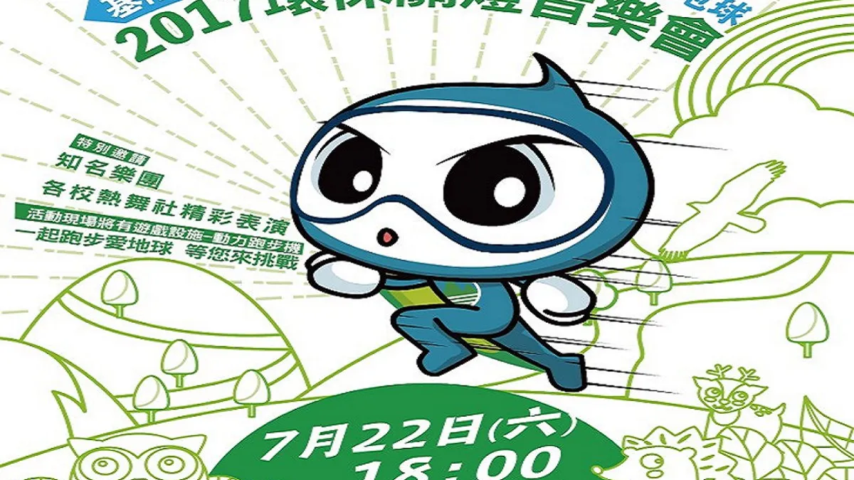 2017環保關燈音樂會 呼籲民眾節能環保愛地球