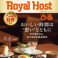 ロイヤルホストが誕生55周年を記念して初の公式ファンブックを6月16日に発売し、合計25枚の割引クーポンや店頭購入での飲食代10パーセント割引といった豪華な特典を展開する。(写真/ロイヤルホールディングス PR事務局提供) ロイヤルホストが誕生55周年を記念して初の公式ファンブックを6月16日に発売し、合計25枚の割引クーポンや店頭購入での飲食代10パーセント割引といった豪華な特典を展開する。(写真/ロイヤルホールディングス PR事務局提供)