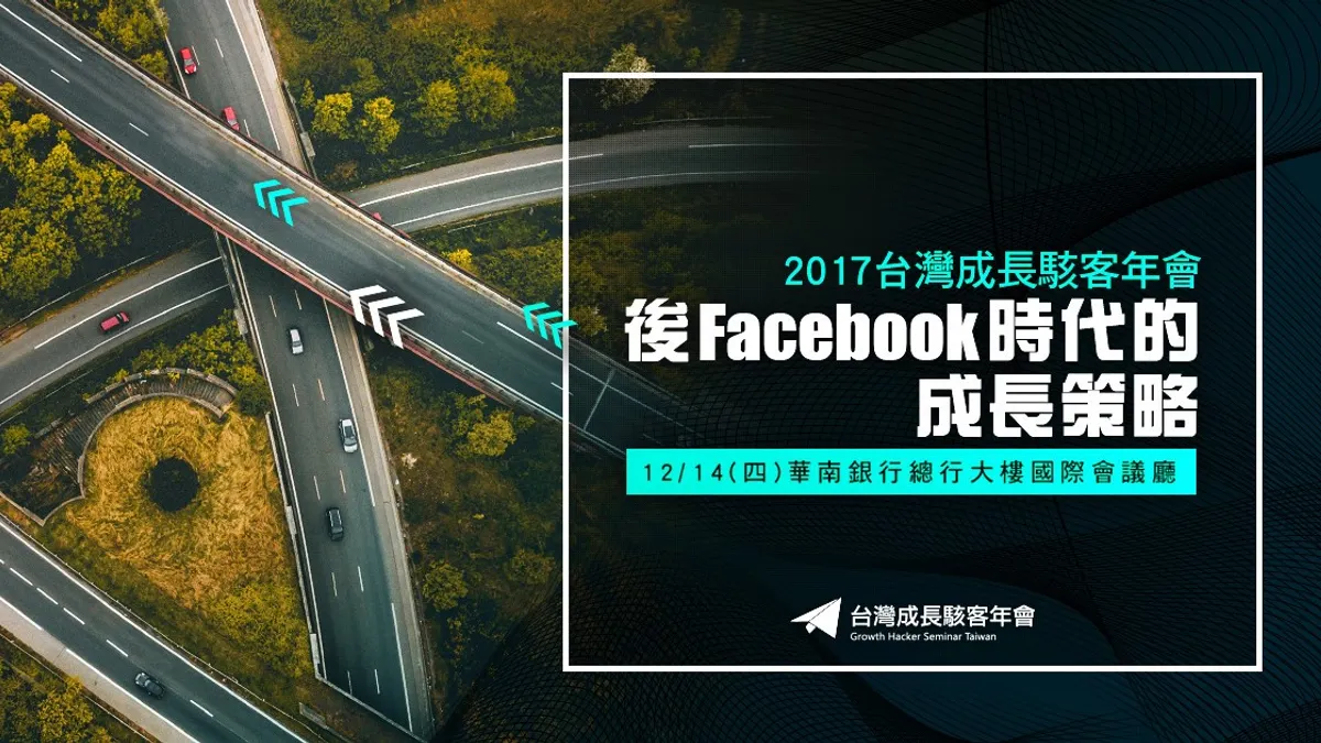 後FB時代的成長策略(圖/新零售時代提供)