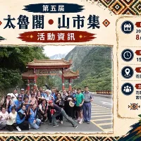 Culture Rebounds After the Earthquake! The 5th "Taroko • Mountain Market" Takes Place August 15-16 Culture Rebounds After the Earthquake! The 5th "Taroko • Mountain Market" Takes Place August 15-16