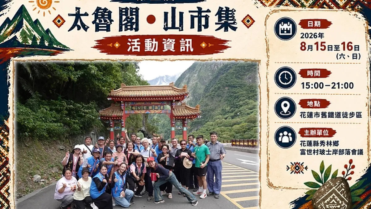 Culture Rebounds After the Earthquake! The 5th "Taroko • Mountain Market" Takes Place August 15-16