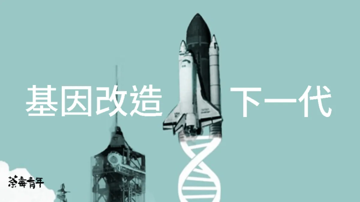 基因改造出來的「超人」,到底會帶來什麼影響?(圖/好青年荼毒室)