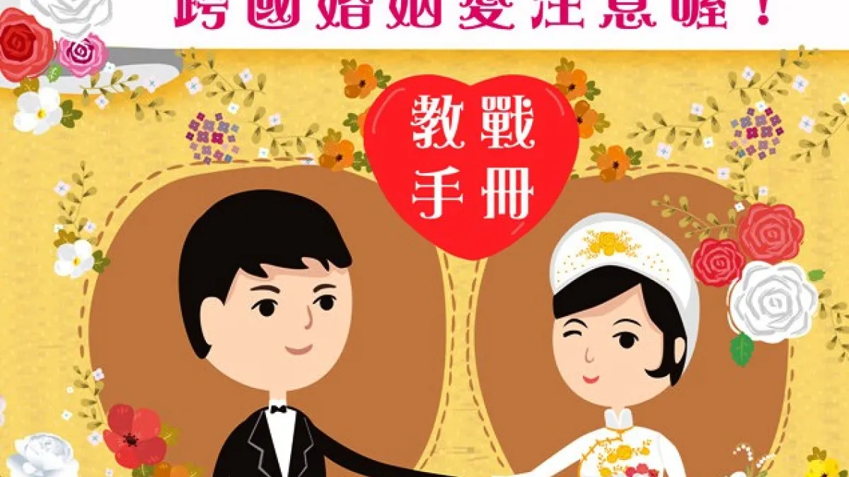 內政部移民署提醒民眾,跨國婚姻有風險,迎向幸福前要審慎注意,才不會掉入婚姻陷阱。(圖/內政部移民署提供)