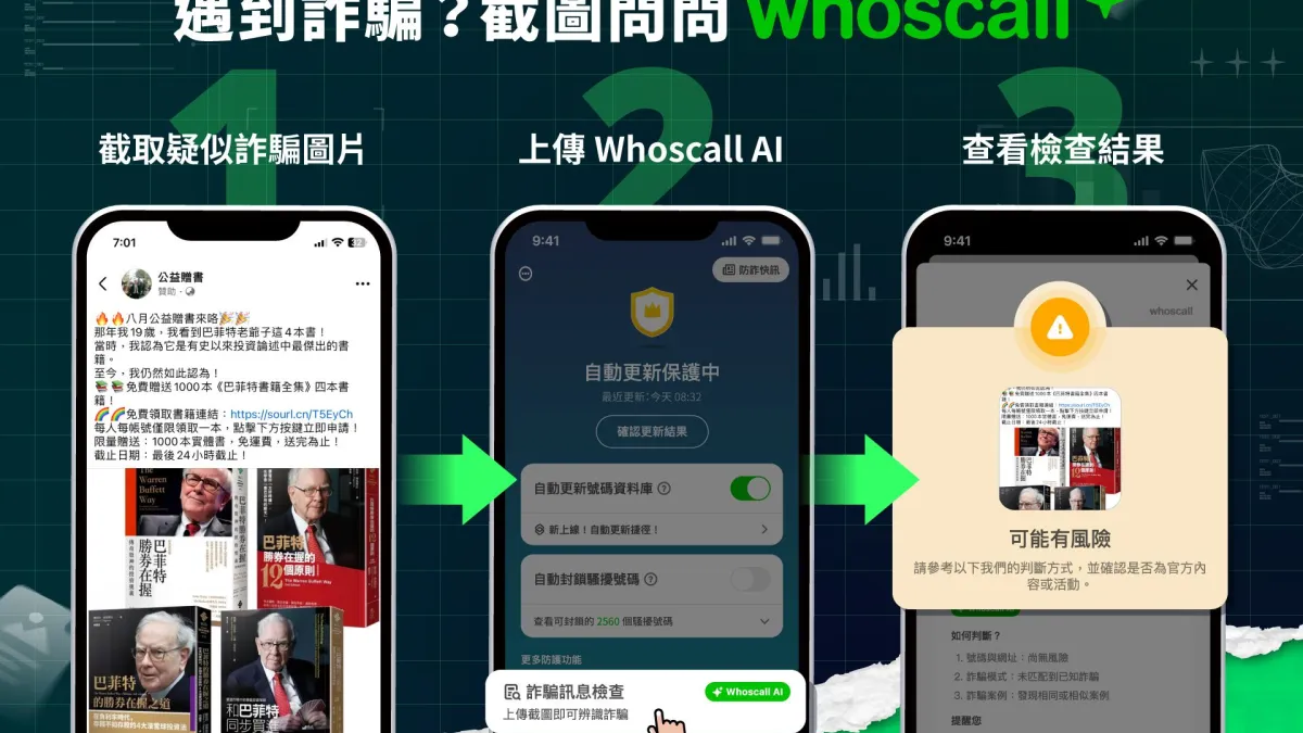 上傳截圖至 Whoscall 的 AI 功能詐騙訊息檢查,透過比對詐騙資料庫或類似詐騙模式,快速檢查可疑的簡訊、網址或電話。(圖片來源:Gogolook)