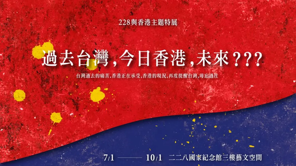 過去台灣・今日香港・未來??? - 228與香港主題特展